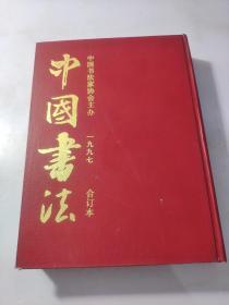 中国书法 1997年1-6期全 合订本  品相如图