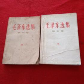 毛泽东选集第四、五卷合售