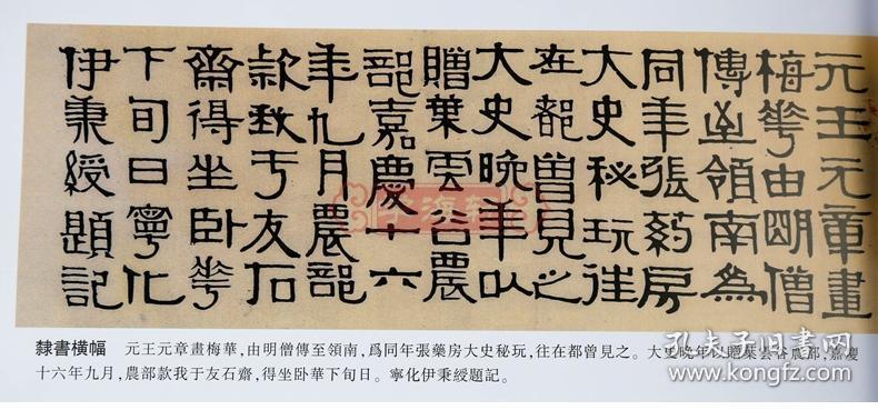 学海轩伊秉绶历代名家书法王冬梅隶书中堂横幅条幅册页题签题记临衡方