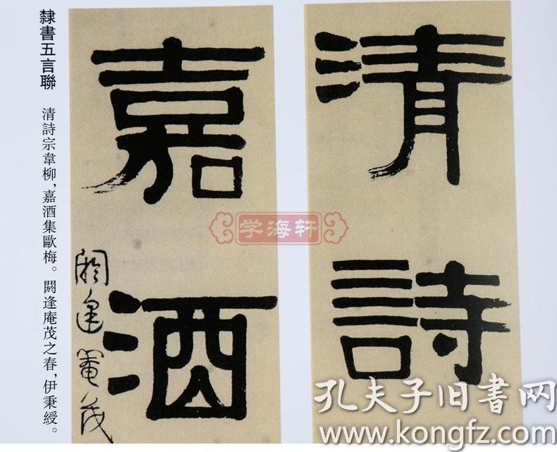 学海轩伊秉绶历代名家书法王冬梅隶书中堂横幅条幅册页题签题记临衡方