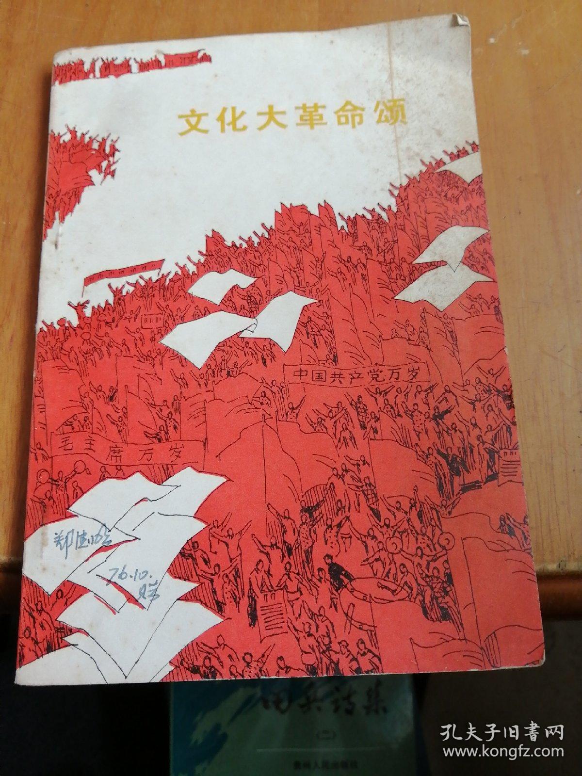 文化大革命颂(诗歌诗集)