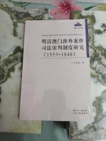 澳门丛书：明清澳门涉外案件司法审判制度研究（1553-1848）