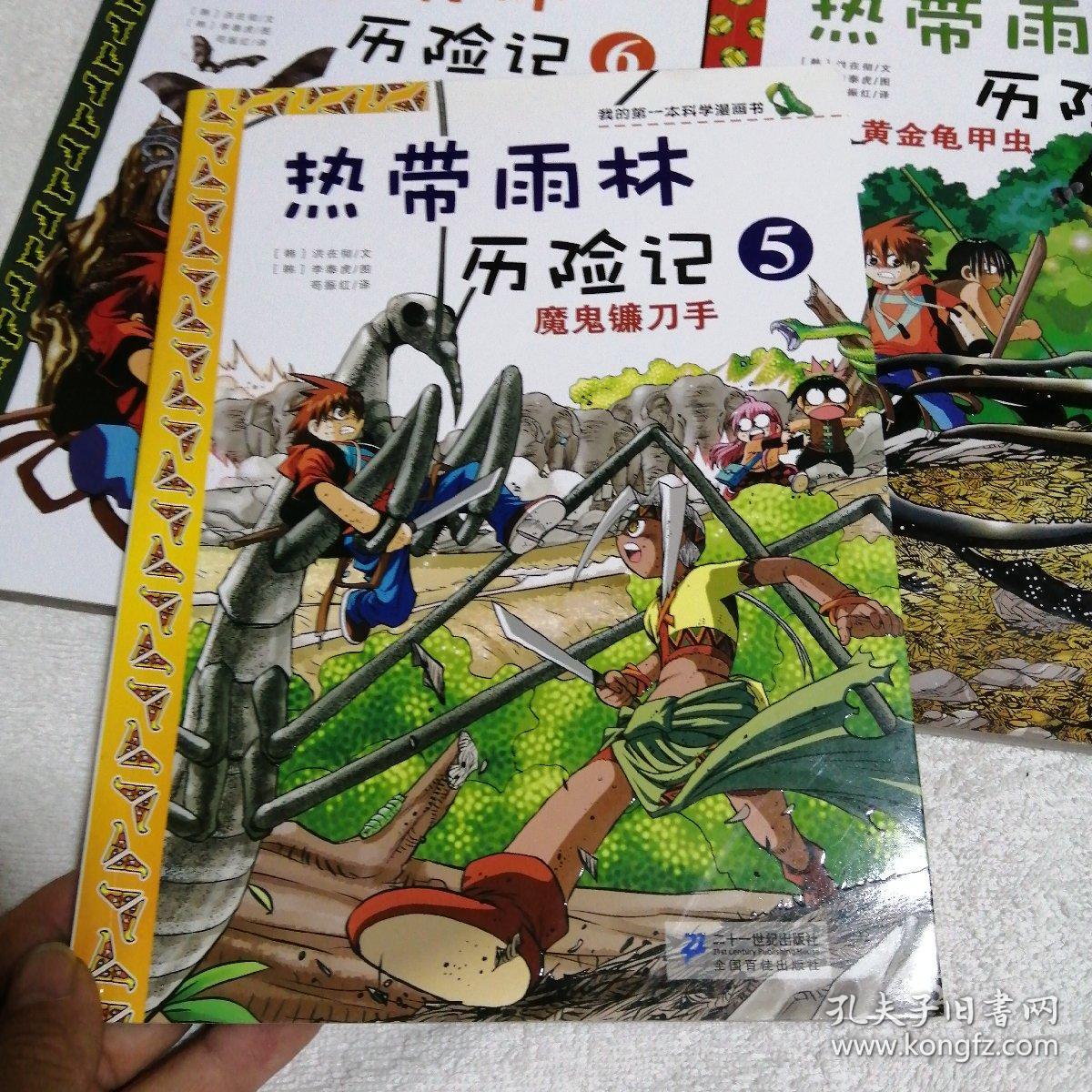 我的第一本科学漫画书·热带雨林历险记5,6,8:魔鬼镰刀手