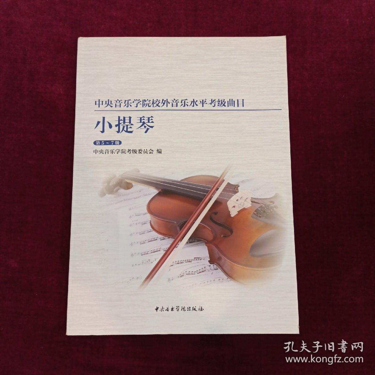 中央音乐学院校内外音乐水平考级曲目小提琴考级:第5-7级