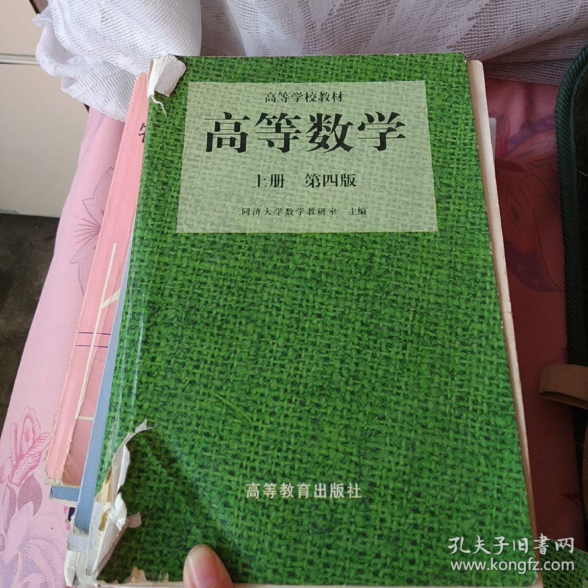 高等数学(第四版)(上册)