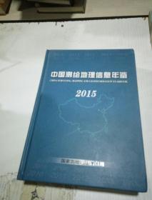 中国测绘地理信息年鉴 2015