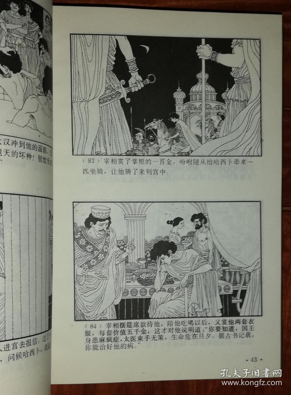 连环画:天方夜谭(上,中,下)绘图本(上海人民美术出版社)精装本