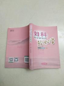 妇科内分泌知识轻松学   上册   李艳 贾彤    山西科学技术出版社
