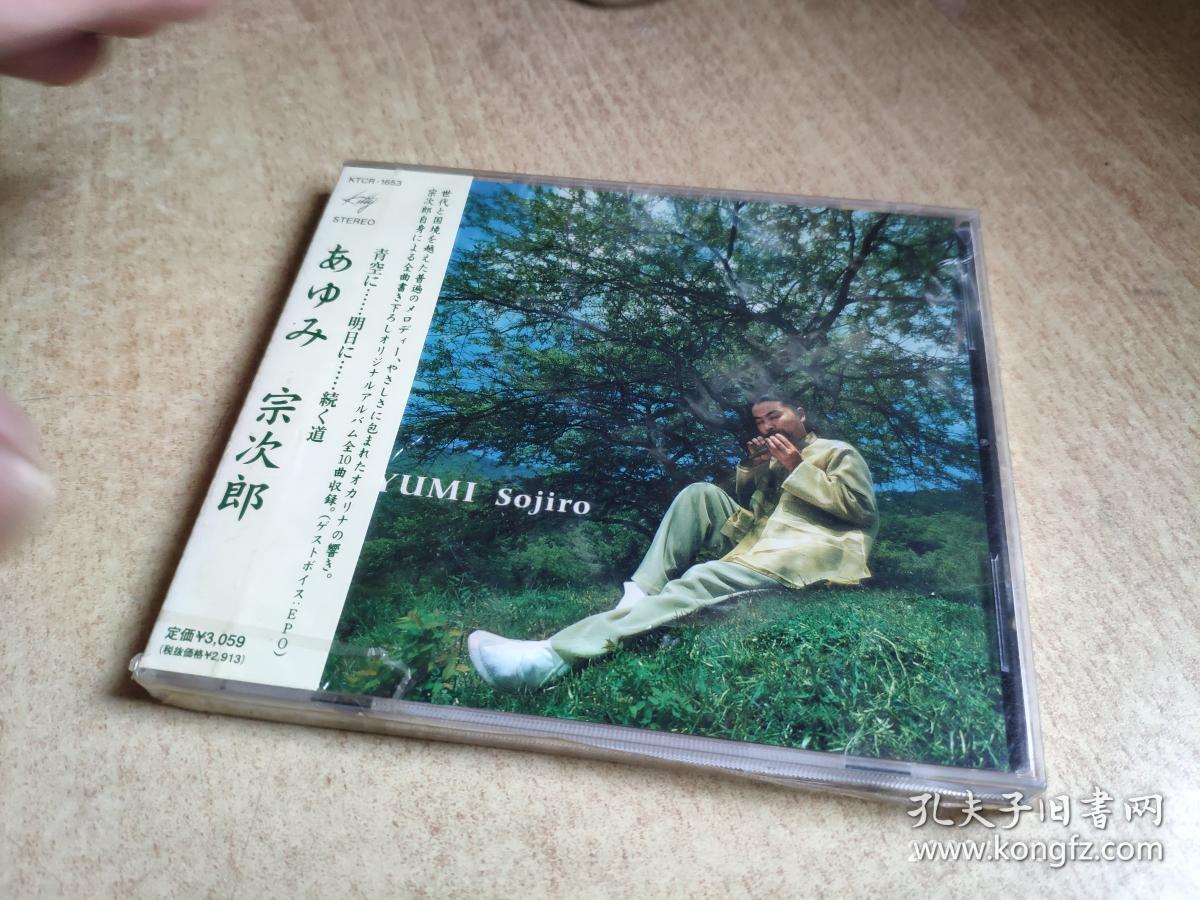 现货jp未拆 宗次郎 ayumi 陶笛专辑 e10
