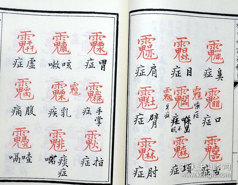 子部珍本备要第078种:祝由科诸符秘卷祝由科诸符秘旨合刊竖版繁