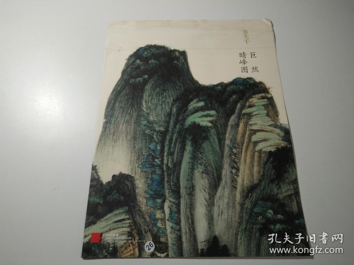 张大千 巨然晴峰图