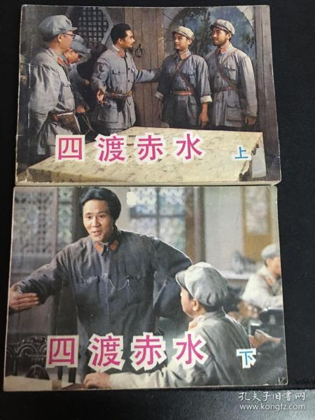 四渡赤水上下