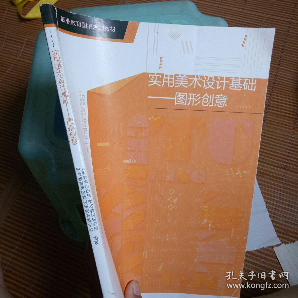 实用美术设计基础 : 图形创意_人民教育出版社课程教材研究所职业教育