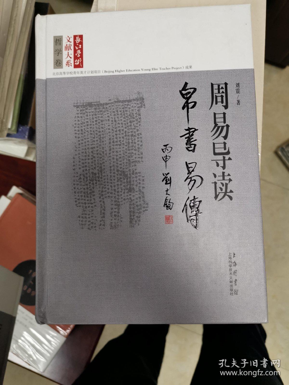 长江学术文献大系·周易导读:帛书《易传》