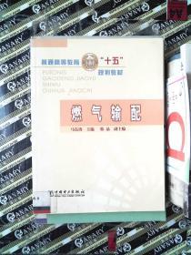 普通高等教育“十五”规划教材：燃气输配