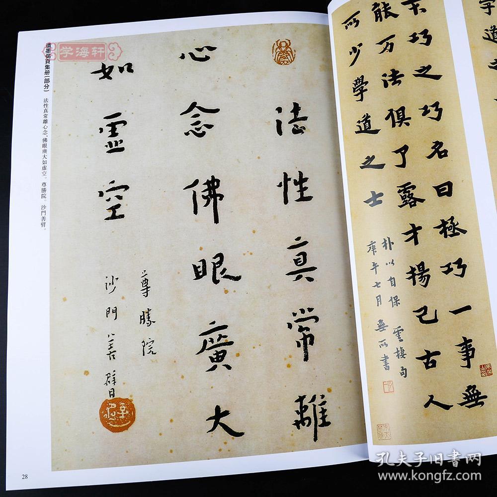 学海轩李叔同历代名家书法王冬梅繁体旁注学道箴言四屏云栖句二屏金刚