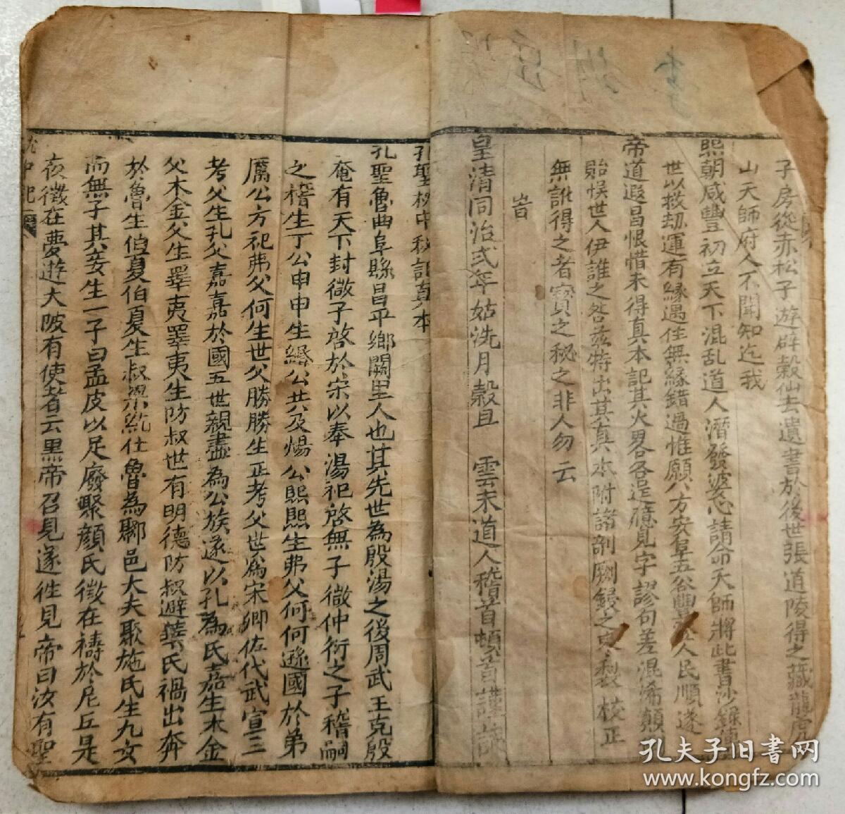 清木刻:孔圣枕中秘记真本