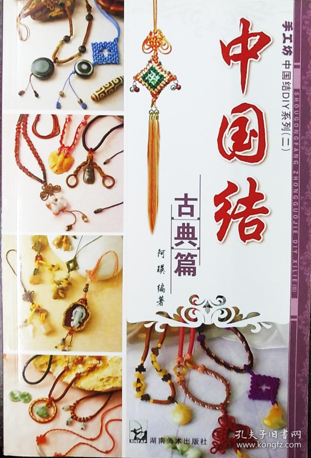 手工坊中国结diy系列二 古典篇 孔夫子旧书网 手工坊中国结diy系列二 古典篇 孔夫子旧书网