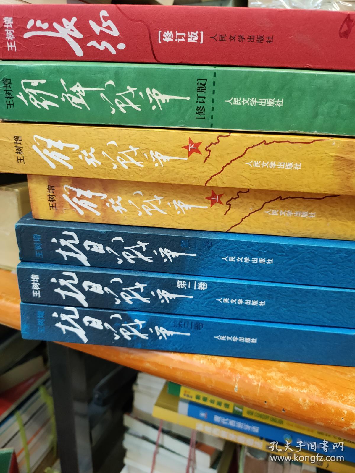 王树增战争系列:解放战争(修订版),朝鲜战争(上下册),,抗日战争(全3册