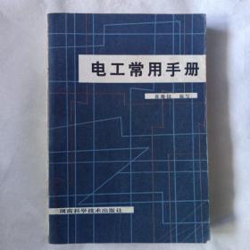 《电工常用手册》张继桓主编，湖南科学技术出版社，1981年8月一版一印，印量13.12册。