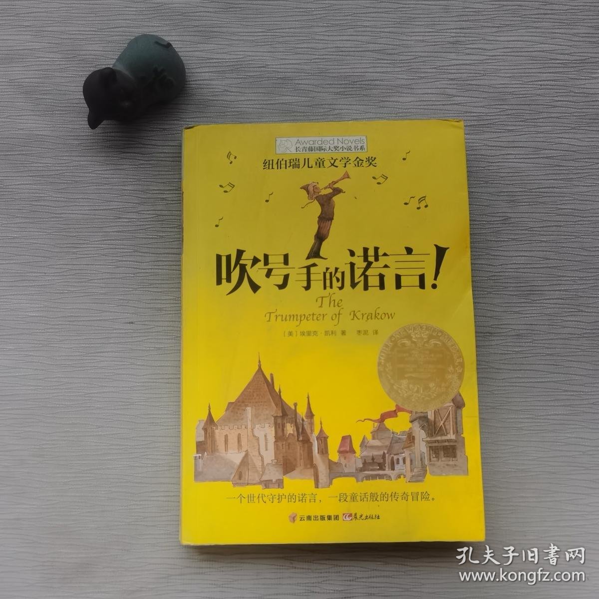 长青藤书系纽伯瑞儿童文学金奖:吹号手的诺言!