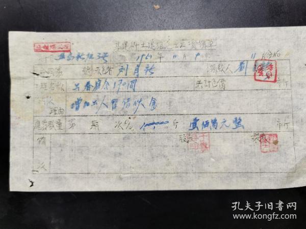 废旧老发票收藏 基建科土建组包工工资领单﹙增加工人暂借伙食﹚作者：