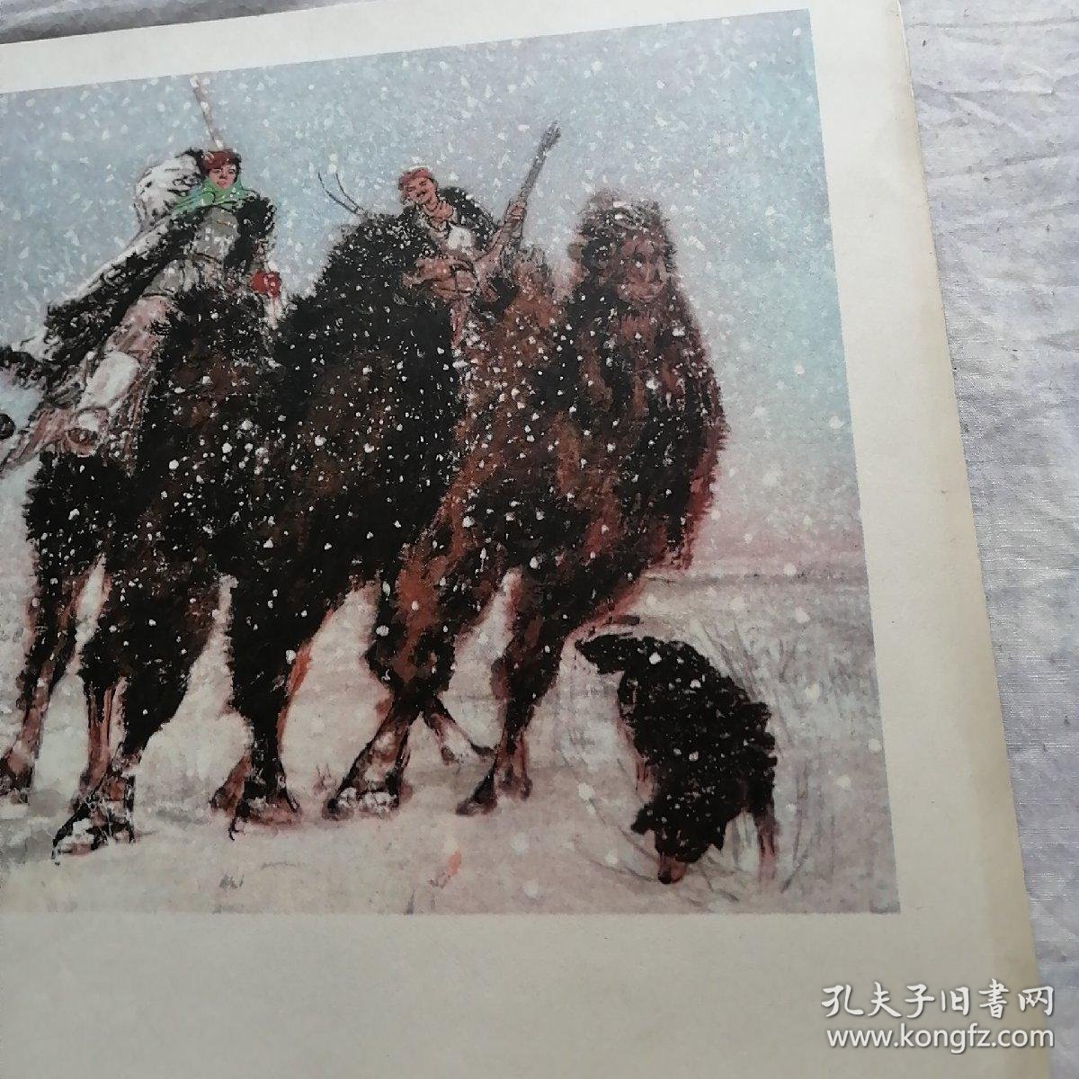 黄胄 洪荒风雪(8开)