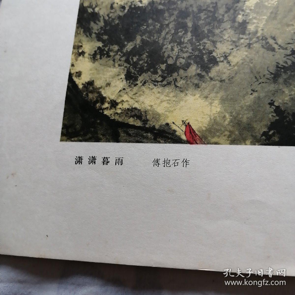 傅抱石 潇潇暮雨