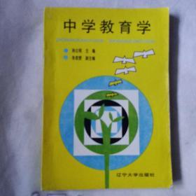 《中学教育学》孙立明主编，辽宁宁大学出版，1994年3月一版一印，印量1.7万册。