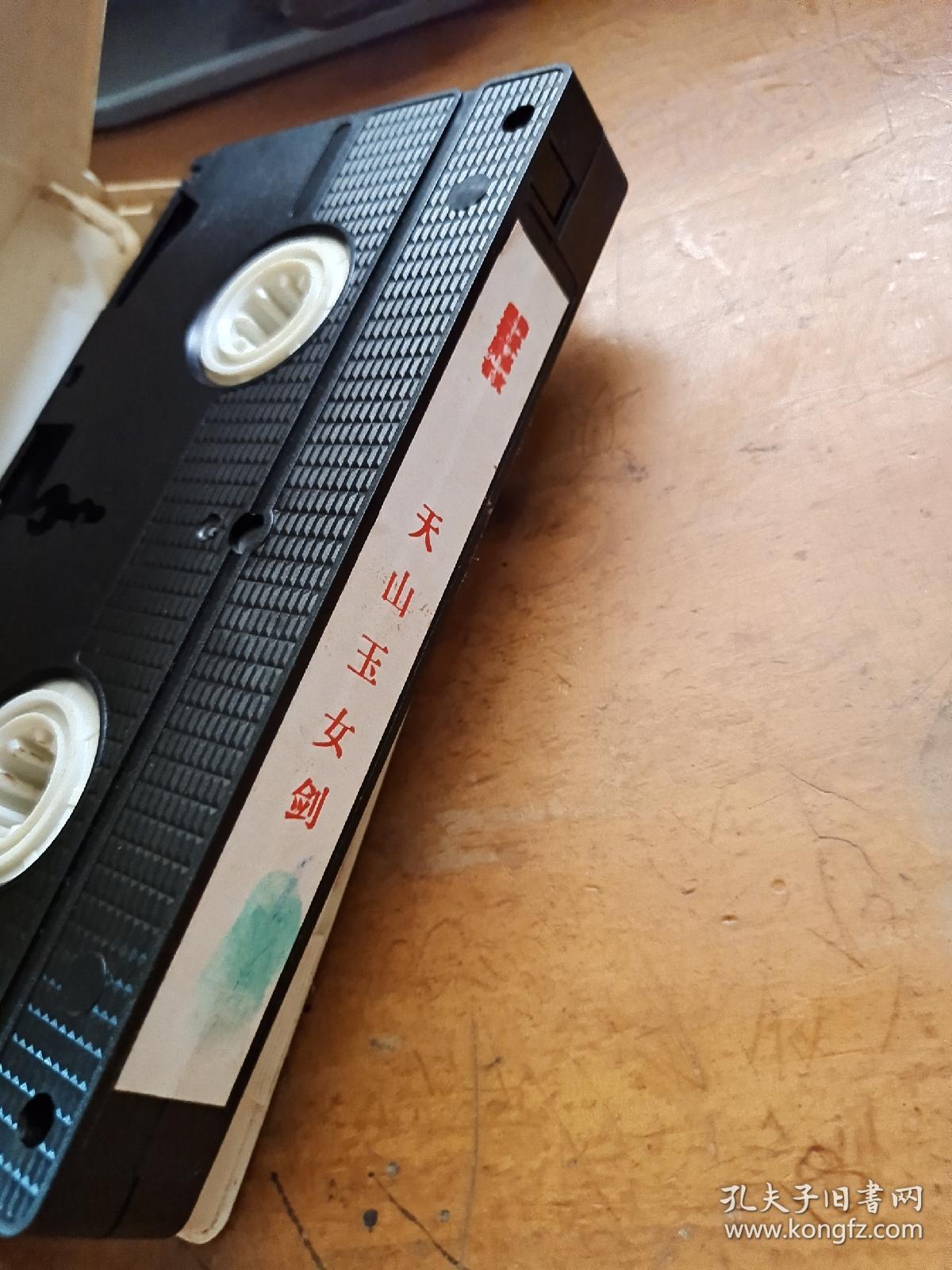 录像带 天山玉女剑