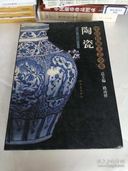 [中国传统工艺全集 陶瓷] 图书价格_书籍图片_网购评论_孔夫子旧书网