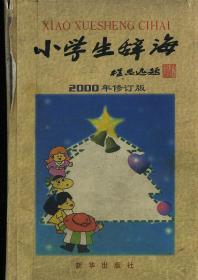 小学生辞海2000年修订版