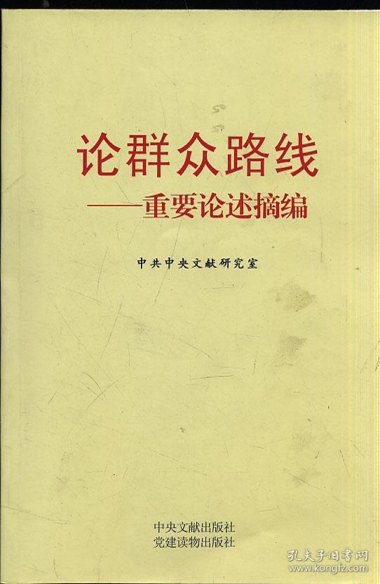 论群众路线——重要论述摘编_孔夫子旧书网