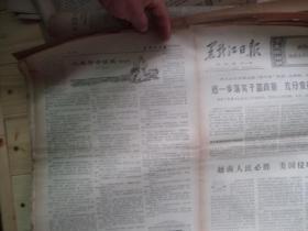 黑龙江日报（农村版）1972年4月21日