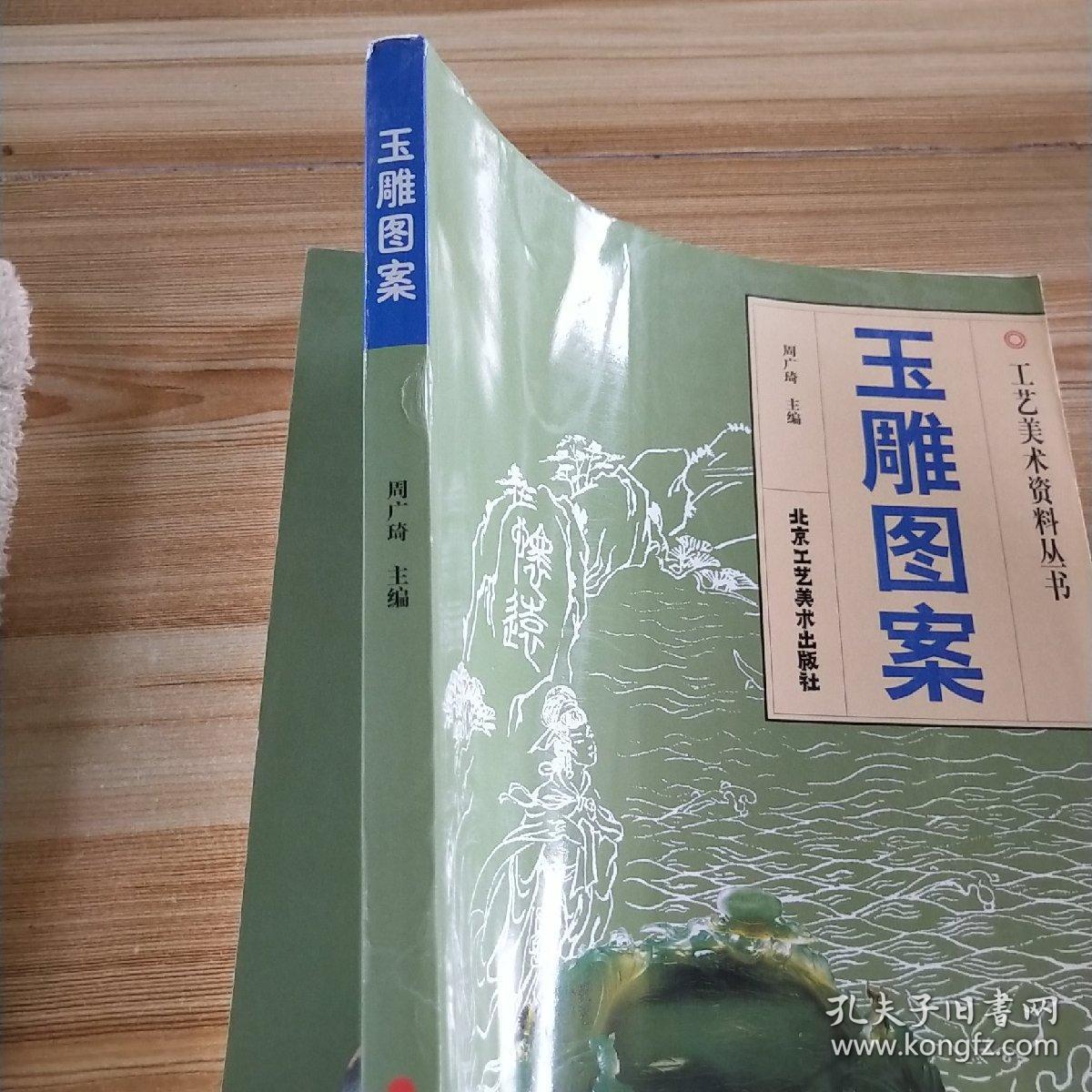 玉雕图案(第2辑)