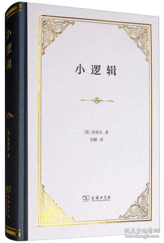 【全新正版】小逻辑(四菜一汤精装[德 黑格尔 著,贺麟 译
