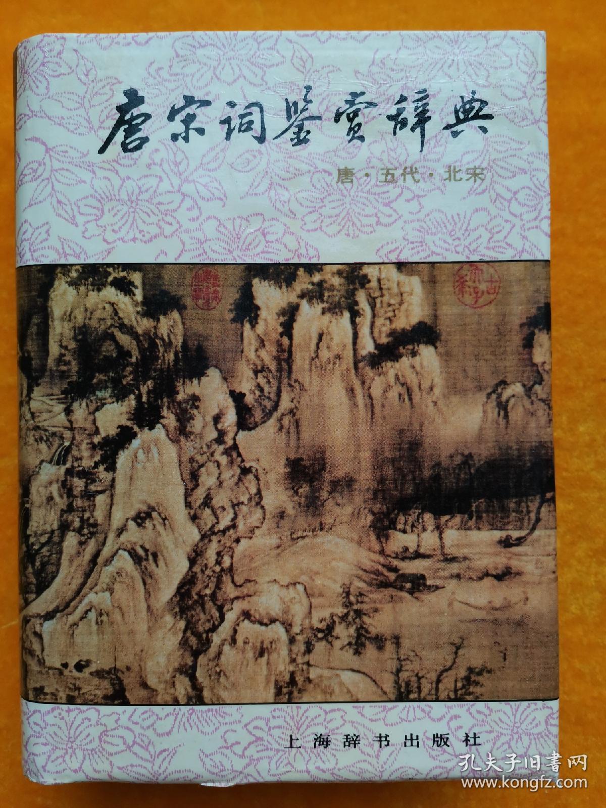 唐宋词鉴赏辞典(唐五代北宋)_唐圭璋,周汝昌 著_孔夫子旧书网