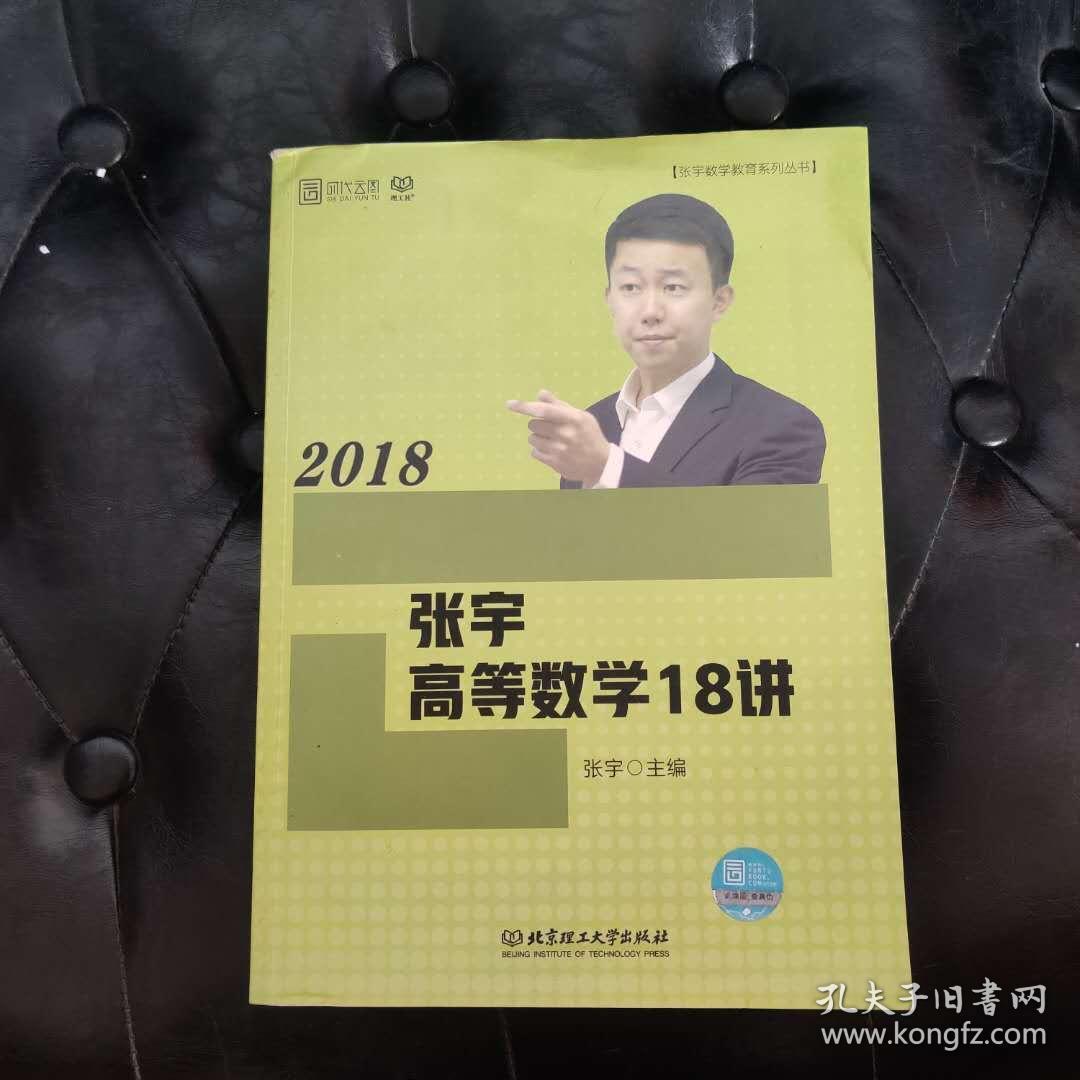张宇高等数学18讲 张宇