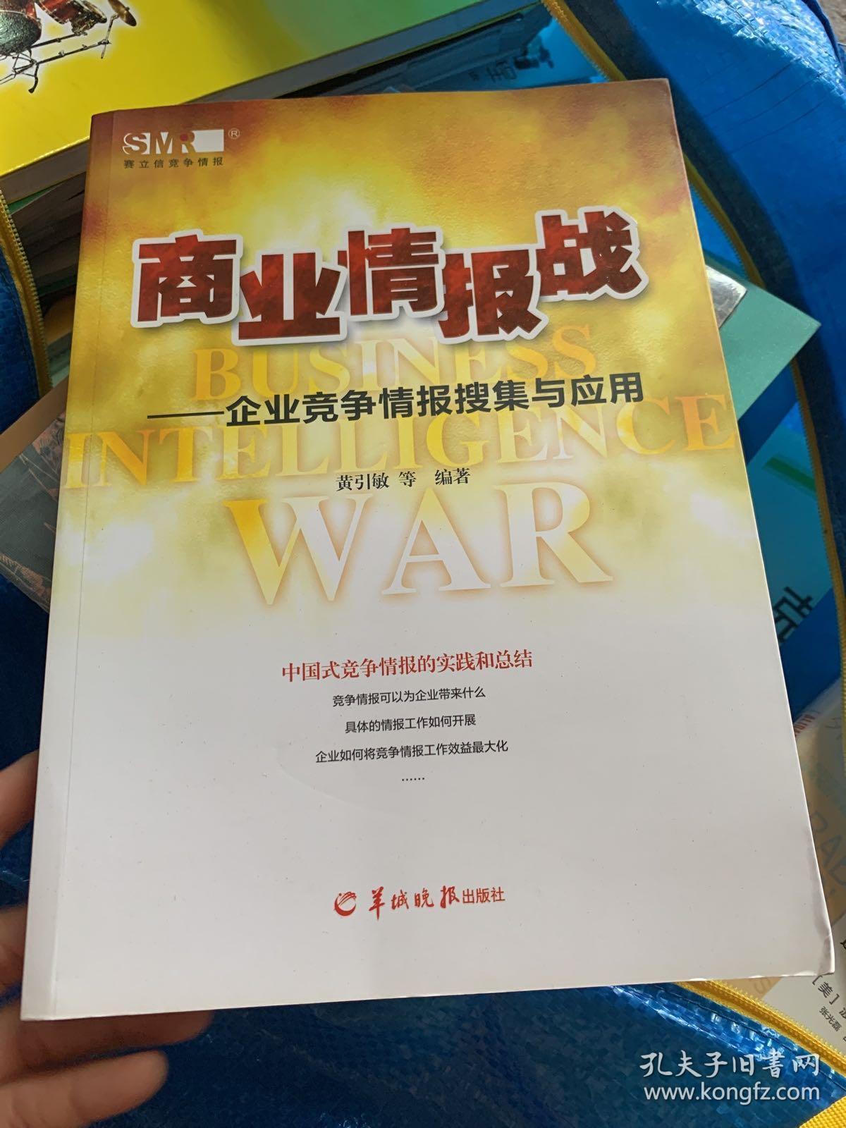 商业情报战企业竞争情报搜集与应用