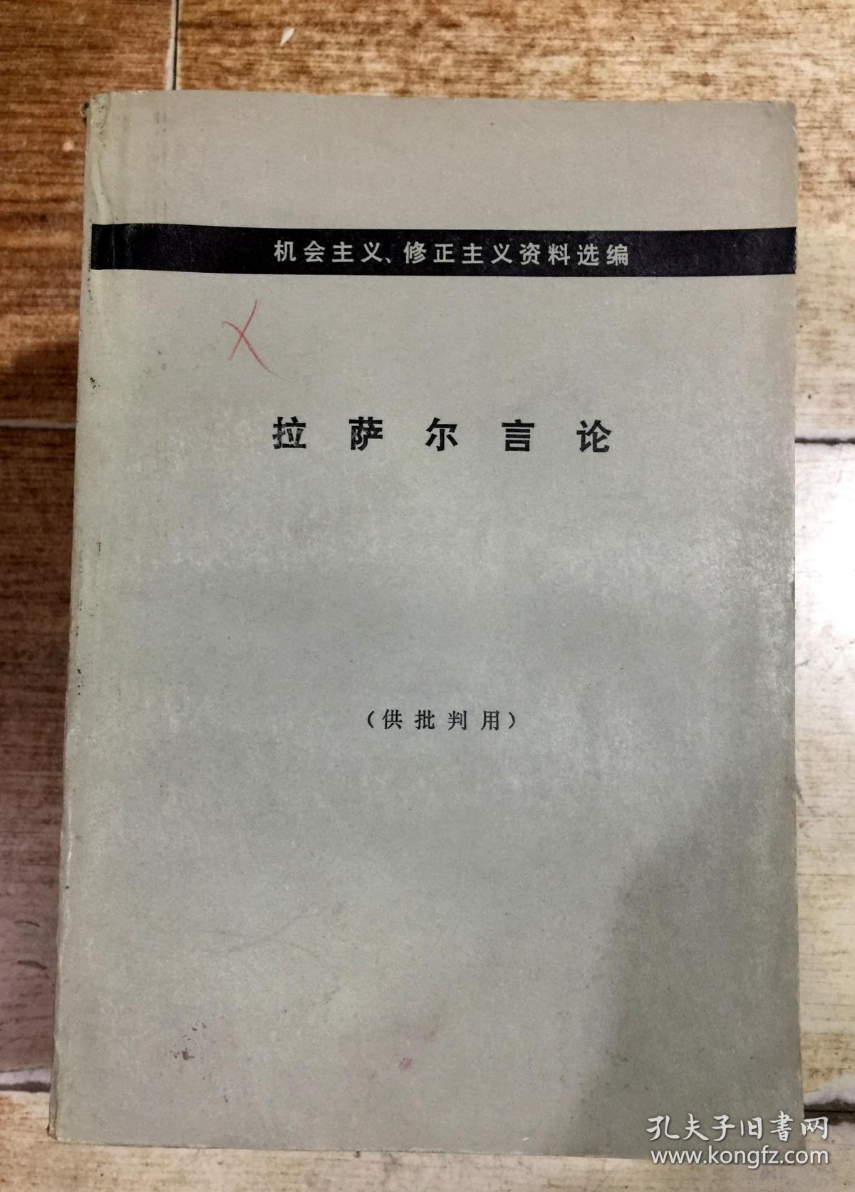 拉萨尔言论(机会主义,修正主义资料选编)