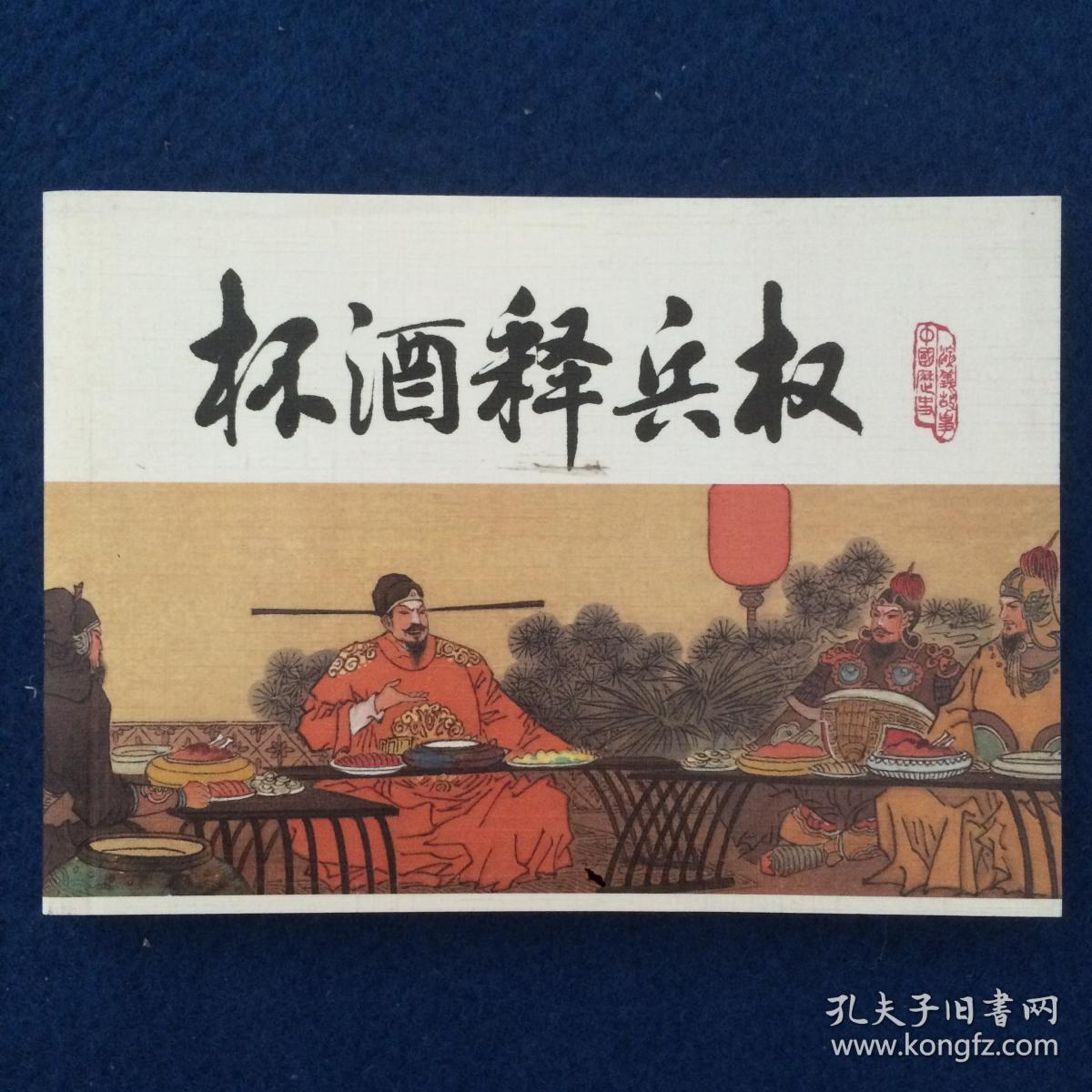 连环画 宋史之二 杯酒释兵权