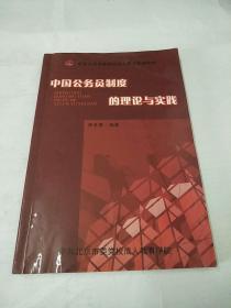 中国公务员制度的理论与实践