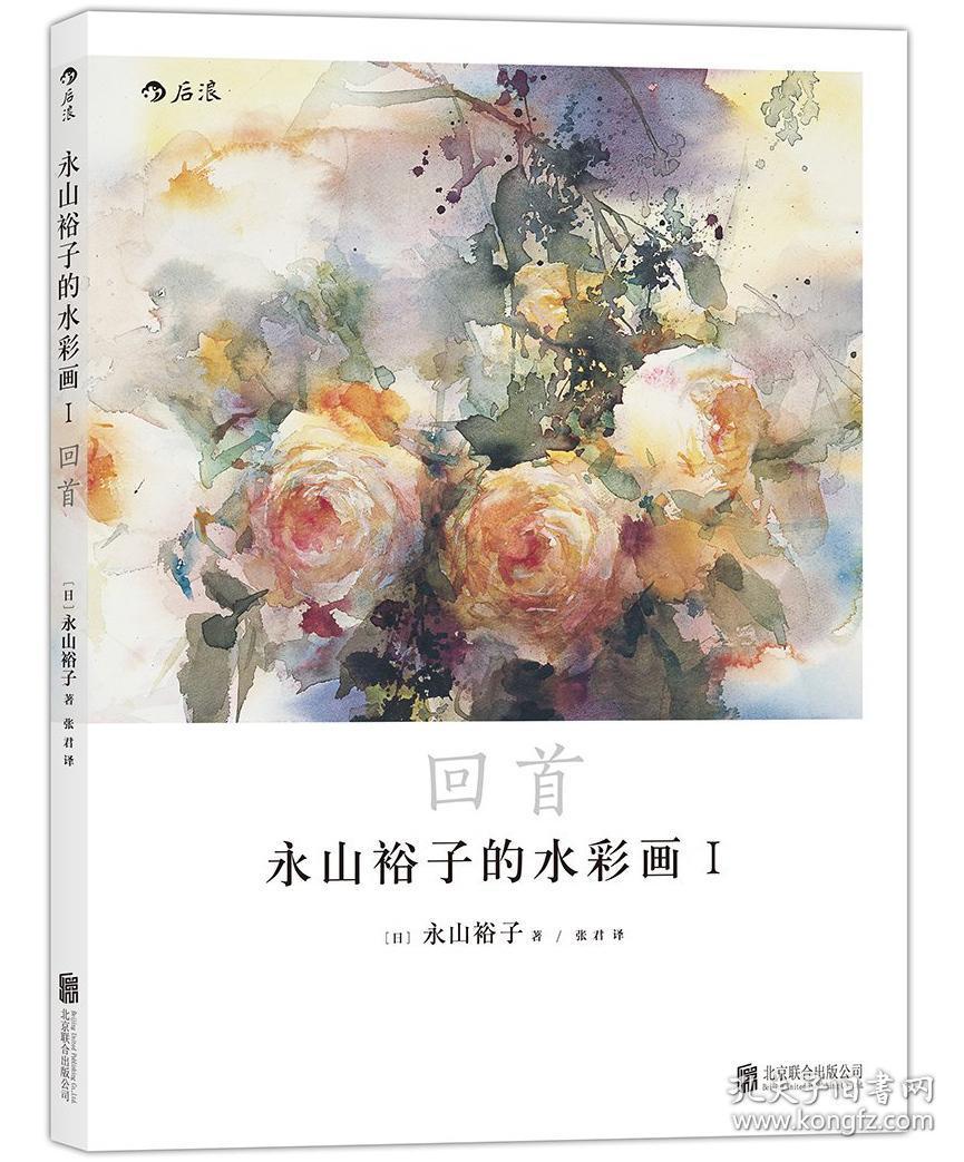 全新正版 永山裕子的水彩画1 回首 透明水彩水彩大师永山裕子中文首部简体版水彩画集 孔夫子旧书网 全新正版 永山裕子的水彩画1 回首 透明水彩水彩大师永山裕子中文首部简体版水彩画集 孔夫子旧书网