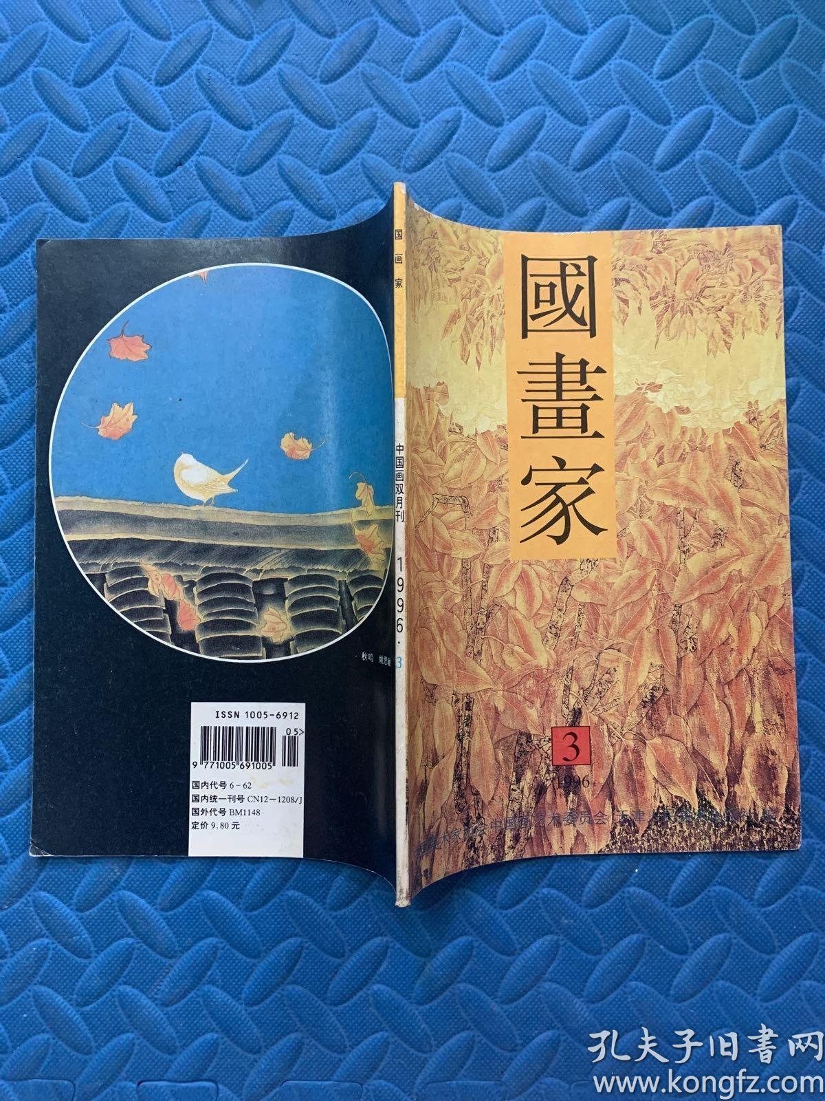 国画家1996年第3期