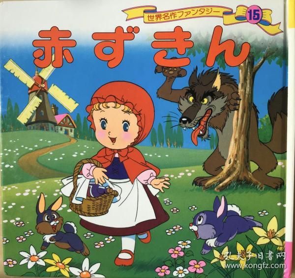 平田昭吾60系列原版小红帽