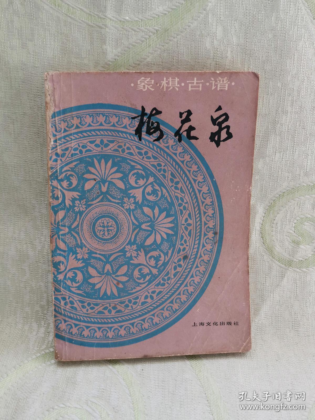 象棋古谱梅花泉