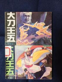 大刀王五。