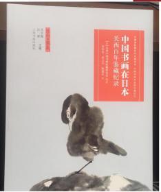 中国书画在日本:关西百年鉴藏纪录
