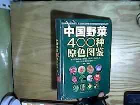 中国野菜400种原色图鉴    （未拆封）