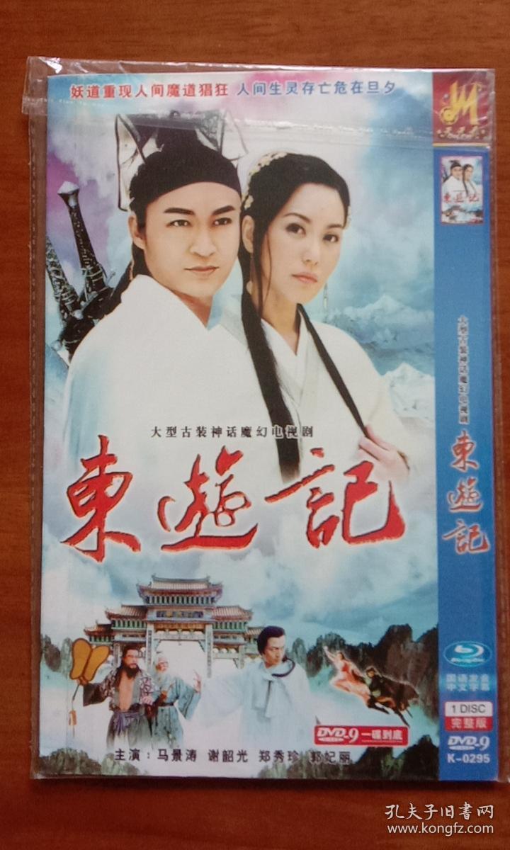 dvd-9 大型古装神话魔幻电视剧 东游记 国语发音 中文字幕 1 disc